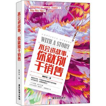 正版包邮  不会讲故事，你就别干销售 9787557014940 广东旅游出版社 顾梓悦