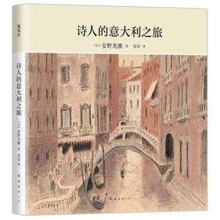 公司 包邮 9787544296847 正版 日 史诗 飓风社：诗人 著 儿童文学 译 意大利之旅 安野光雅 南海出版
