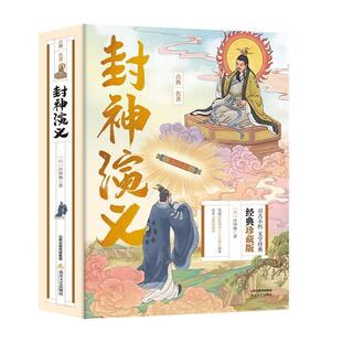 正版包邮  封神演绎 9787537869973 [明]许仲琳 北岳文艺出版社