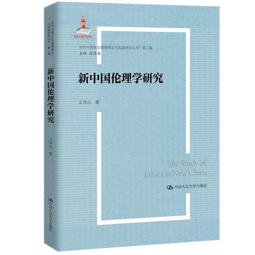 正版包邮  新中国伦理学研究 9787300321363 王泽应 中国人民大学出版社