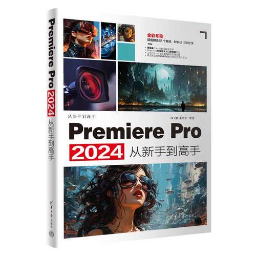 正版包邮  Premiere  Pro  2024从新手到高手 9787302667957 田立群,张璟雷 清华大学出版社