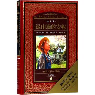 加 包邮 花城出版 正版 露西·莫德·蒙哥马利 Montgomery 安妮 Maud 世界文学名著典藏·全译本：绿山墙 9787536075436 Lucy 社