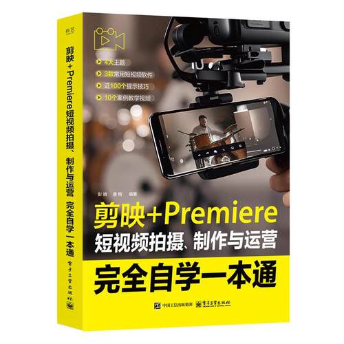 正版包邮  剪映+Premiere短视频拍摄、制作与运营自学一本通 9787121502170 彭婧 电子工业出版社