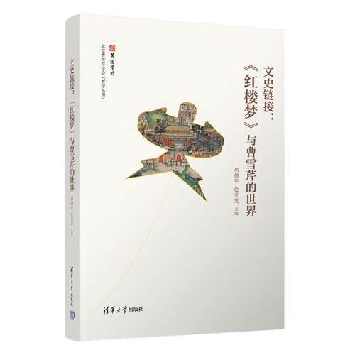正版包邮  文史链接:《红楼梦》与曹雪芹的世界 9787302640790 胡德平,位灵芝 清华大学出版社