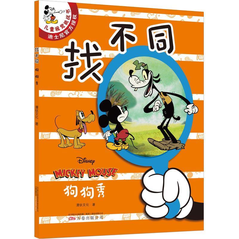 正版包邮  儿童视觉挑战书迪士尼官方授权：找不同&middot;狗狗秀 9787547055786 漫钛文化 万卷出版公司