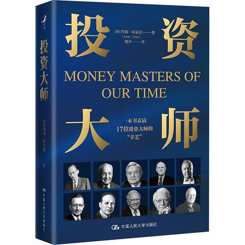 正版包邮  投资大师 9787300326153 [美]约翰·特雷恩(JohnTrain) 中国人民大学出版社