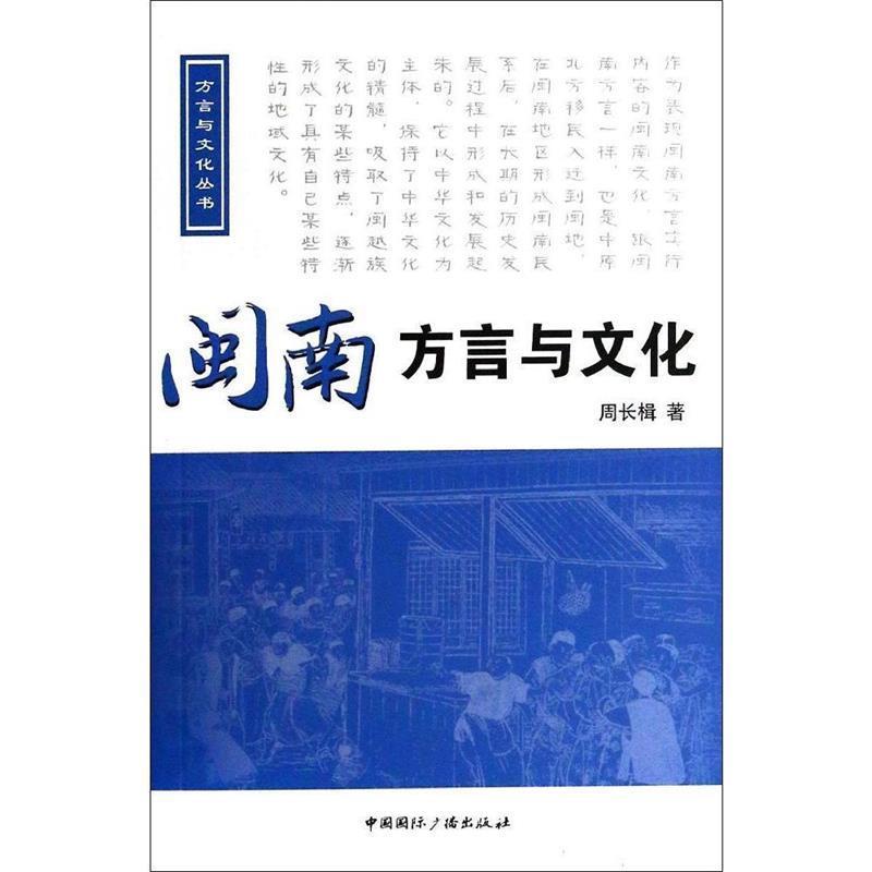 正版包邮  方言与文化丛书:闽南方言与文化(含光盘) 9787507836912 中国国际广播出版社 周长楫　著