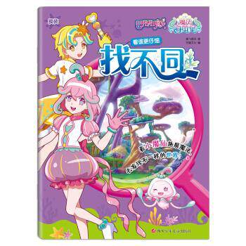 正版包邮  巴啦啦小魔仙之魔法海萤堡&middot;找不同：看谁更仔细 9787536595774 奥飞娱乐著,书童文化 编 四川少年儿童出版社有限公司
