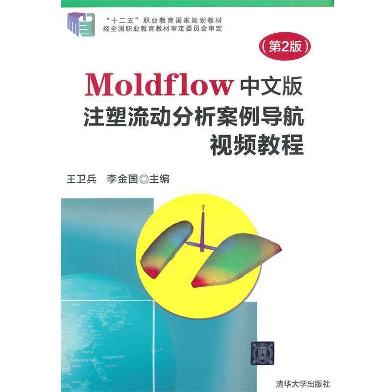 正版包邮  Moldflow中文版注塑流动分析案例导航视频教程(第2版） 9787302351009 清华大学出版社 王卫兵,李金国 编