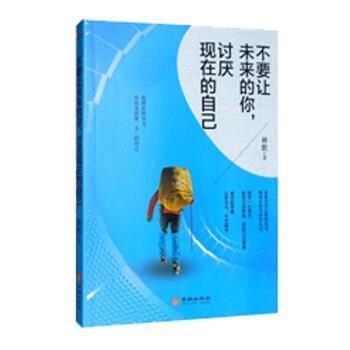 正版包邮  不要让未来的你,讨厌现在的自己 9787516913772 华龄出版社 林默 著