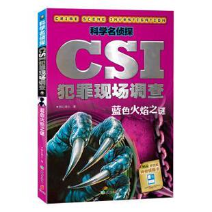 正版包邮  科学名侦探·CSI犯罪现场调查：蓝色火焰之谜 9787545514599 狮心骑士 著 天地出版社