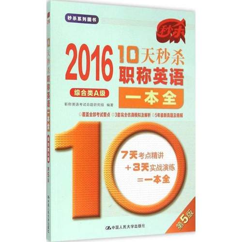 正版包邮  2016-10天职称英语一本全  综合类A级（第5版） 9787300214085 中国人民大学出版社 职称英语考试命题研究组　编著