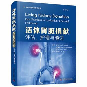 正版包邮  活体肾脏捐献 9787504694683 中国科学技术出版社 [美]KristaL.Lentine（美）BeatriceP.Concepcion等著,石炳毅,王强 译