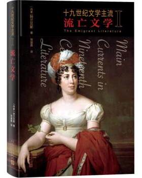 正版包邮  十九世纪文学主流：I.流亡文学  （精装） 9787020168873 [丹麦]勃兰兑斯 著,张道真 译 人民文学出版社