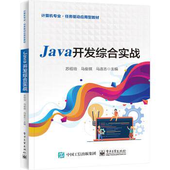 正版包邮  Java开发综合实战 9787121447303 苏绍培 电子工业出版社