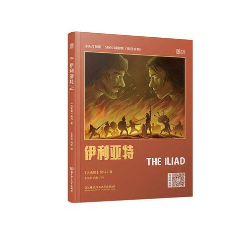 正版包邮  X床头灯英语·5000词读物（英汉对照）——伊利亚特 [The Iliad] 9787568287654 荷马 北京理工大学出版社