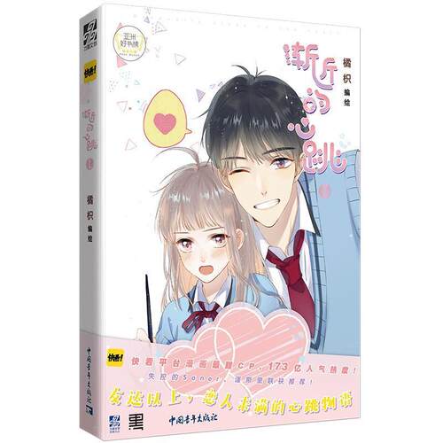 正版包邮  渐进的心跳. 1      DBD- 9787515354392 橘枳 著 中国青年出版社