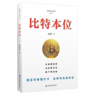 正版包邮  比特本位 9787564247638 上海财经大学出版社 周洛华