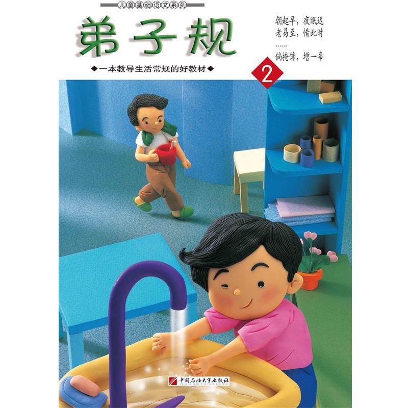 正版包邮 儿童基础语文系列--弟子规②(彩绘版) 9787563648160 中国石油大学出版社 《弟子规(2)》编写组 编