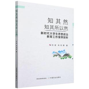 正版包邮 (教育用书)知其然知其所以然:新时代大学生思想政治教育工作案例探析 9787109324558 中国农业出版社有限公司 刘波