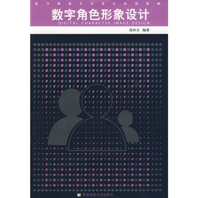 正版包邮  数学角色形象设计 9787562145547 西南师范大学出版社 沈巾力 编著