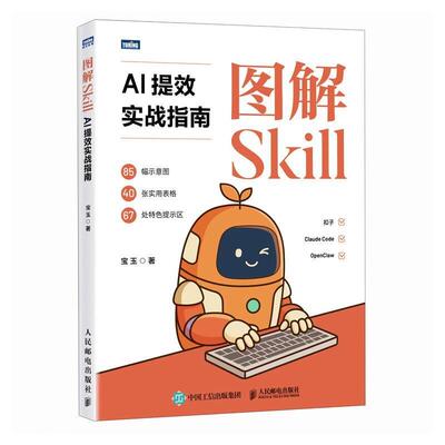 正版包邮  图解Skill；AI提效实战指南 9787115699152 宝玉 人民邮电出版社