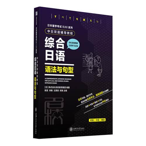 正版包邮  日本留学考试(EJU)系列·中日双语辅导教程·综合日语、语法与句型 9787313243263 [日]株式会社名校教育集团 上海交通