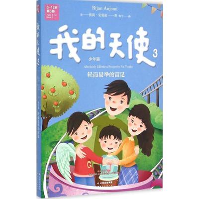 正版包邮  我的天使(少年篇8-12岁3)·轻而易举的富足 9787222142350 云南人民出版社 (美)彼尚安裘密