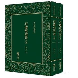 正版包邮  清末民初文獻叢刊：石遗室诗话 上下（全两册不单发） 9787505440647 朝华出版社 陈衍