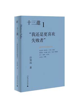 正版包邮  十三邀1  