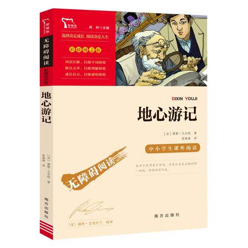 正版包邮  励志版地心游记 9787550168787 [法]儒勒·凡尔纳 南方出版社有限公司