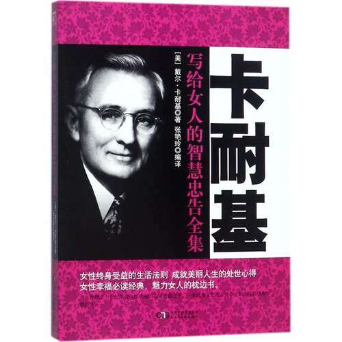 正版包邮  卡耐基写给女人的智慧忠告全集 9787513918251 (美)戴尔·卡耐基(Dale Carnegie) 著,张艳玲 译 民主与建设出版社