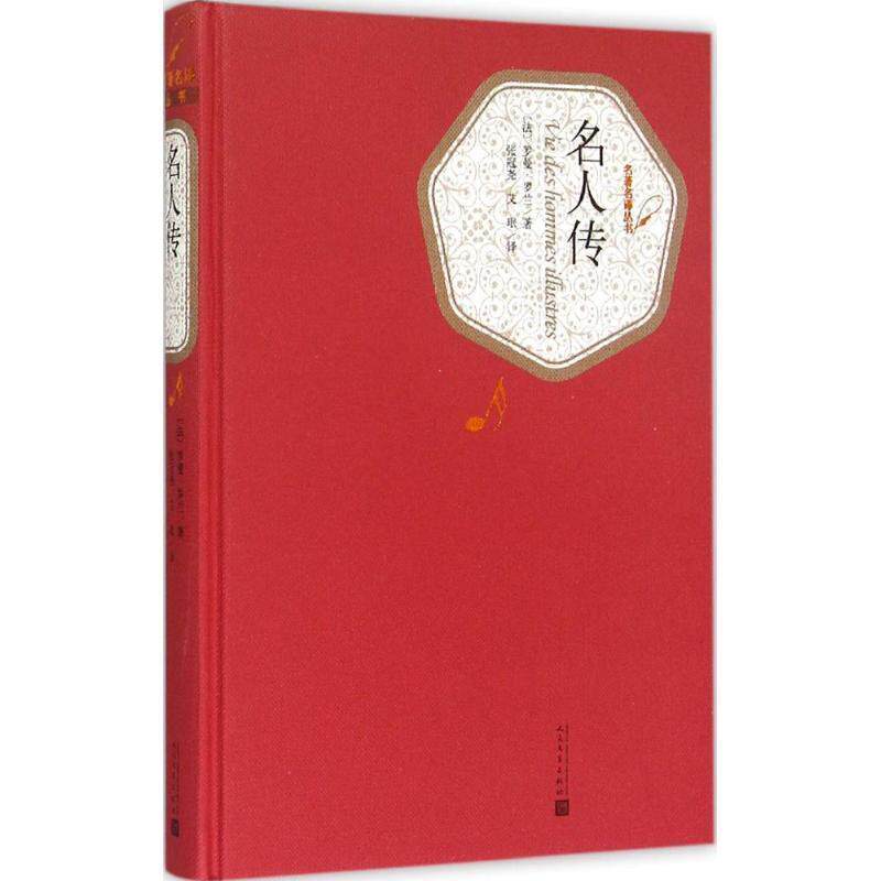 正版包邮  -名译丛书：名人传(精装) 9787020104178 [法] 罗曼&middot;罗兰 著,张冠尧,艾珉 译 人民文学出版社