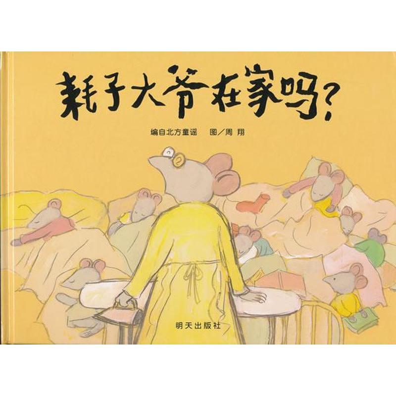 正版包邮  信谊原创图画书系列-耗子大爷在家吗？ 精装绘本 9787533272005 明天出版社 编自北方童谣,周翔,图 著 书籍/杂志/报纸 自由组合套装 原图主图