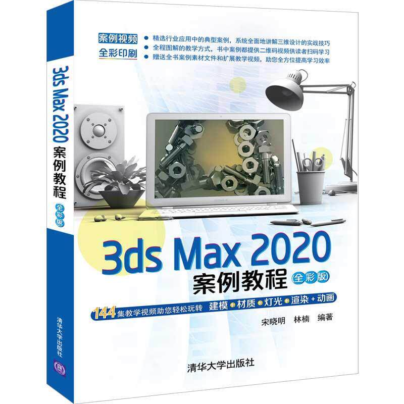 正版包邮  3ds Max2020案例教程（全彩版） 9787302572169 宋晓明,林楠 清华大学出版社