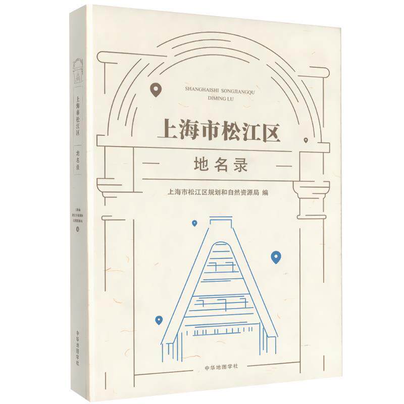 正版包邮  上海市松江区地名录 9787558801471  中华地图学社