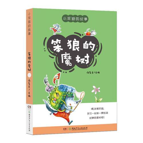 正版包邮  小笨狼的故事:笨狼的魔树 9787556246694 汤素兰 湖南少年儿童出版社
