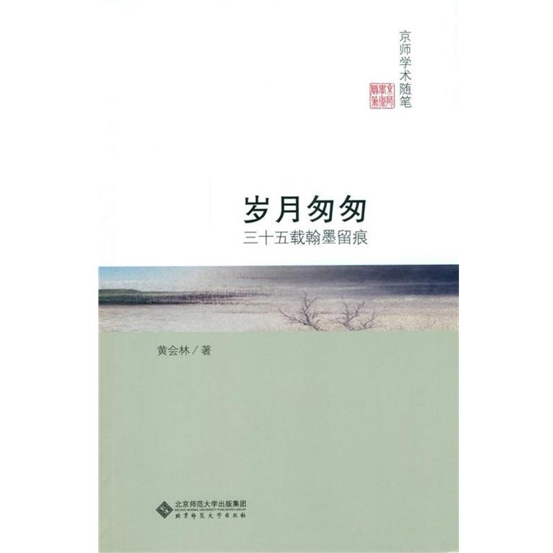 （正版包邮） 京师学术随笔:岁月匆匆:三十五载翰墨留痕 9787303193752 北京师范大学出版社 黄会林　著