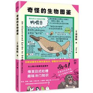 生物图鉴 9787571005320 沼笠航 包邮 Ina 日 奇怪 社 正版 湖南科学技术出版