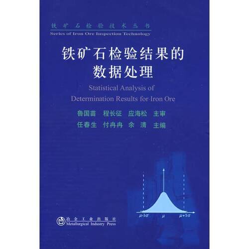 正版包邮  铁矿石检验技术丛书：铁矿石检验结果的数据处理 9787502450137 任春生,付冉冉,余清 主编 冶金工业出版社