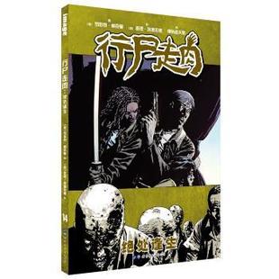 正版包邮  行尸走肉.绝处逢生 9787519263799 世界图书出版公司 [英]查理·埃德拉德 绘