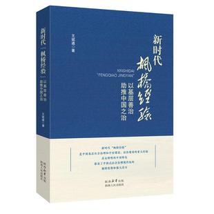 枫桥经验 ：以基层善治助推中国之治 9787224150759 正版 社 新时代 陕西人民出版 王斌通 包邮