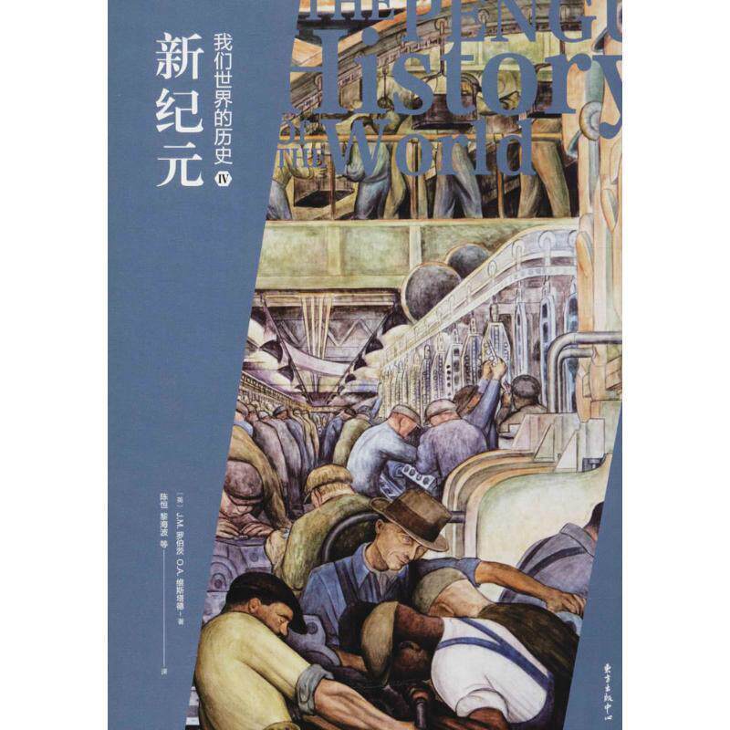 正版包邮  我们世界的历史4:新纪元 9787547312780 (英)J.M.罗伯茨(J.M.Roberts),(英)O.A.维斯塔德(O.A.Westad) 著,陈恒 等 译 东 - 实物图