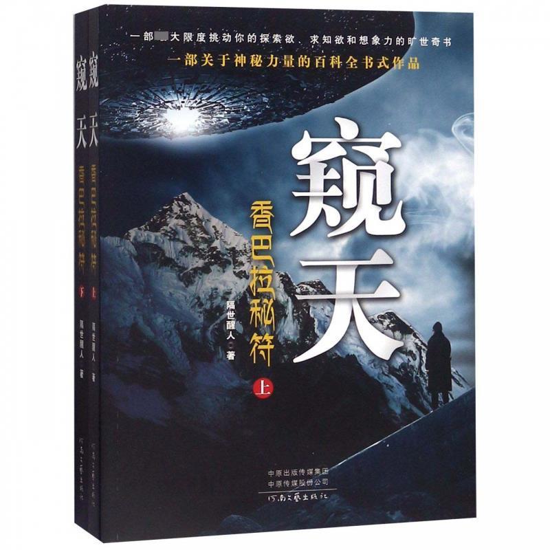 正版包邮  窥天：香巴拉秘符（上下册） 9787555907299 隔世醒人 河南文艺出版社
