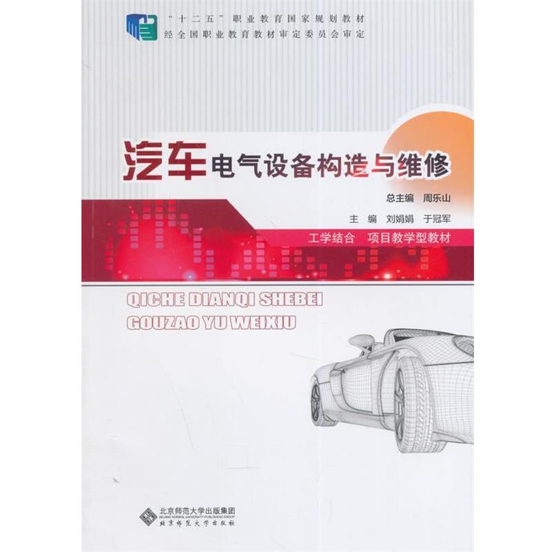 正版包邮  汽车电器设备构造与维修 9787303180417 北京师范大学出版社 刘娟娟　主编