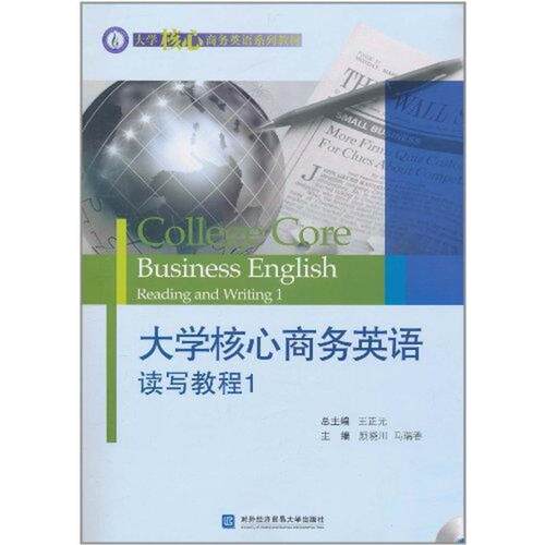正版包邮  大学核心商务英语读写教程1 9787811348804 颜晓川,马瑞香　主编 北京对外经济贸易大学出版社有限责任公司