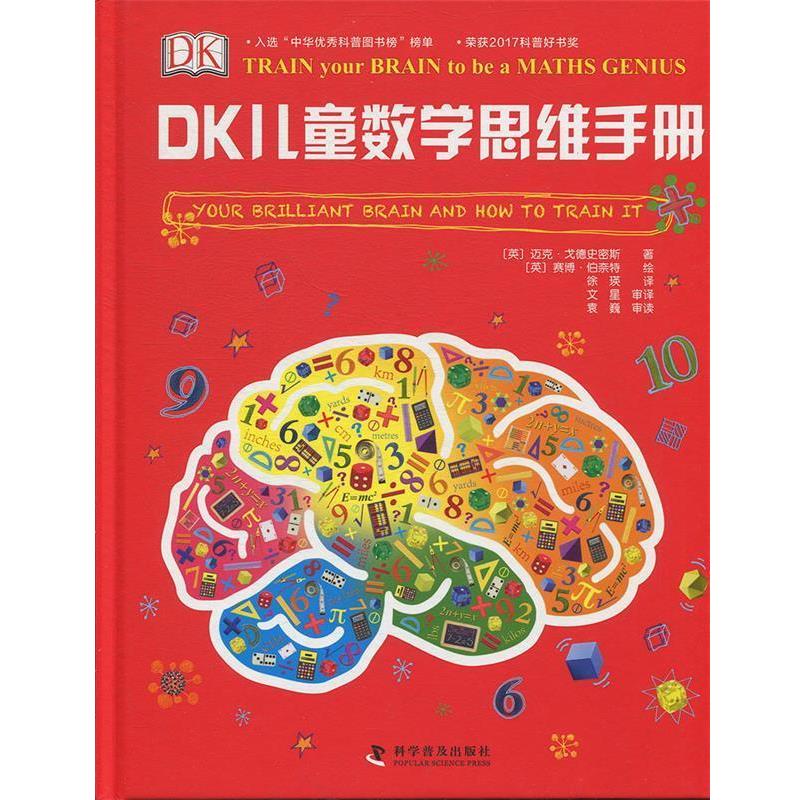 （正版包邮） DK儿童数学思维手册 9787110090336 科学普及出版社 [英]迈克·戈德史密斯,徐瑛,文星