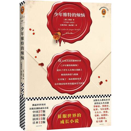 正版包邮  读客文库：少年维特的烦恼 9787549607693 (德)约翰·沃尔夫冈·冯·歌德(Johann Wolfgang von Goethe) 著,杨武能 译