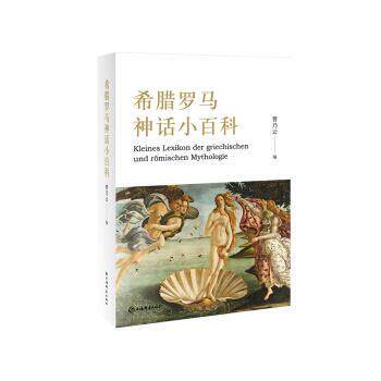 正版包邮  希腊罗马神话小百科 9787532653898 曹乃云 编 上海辞书出版社