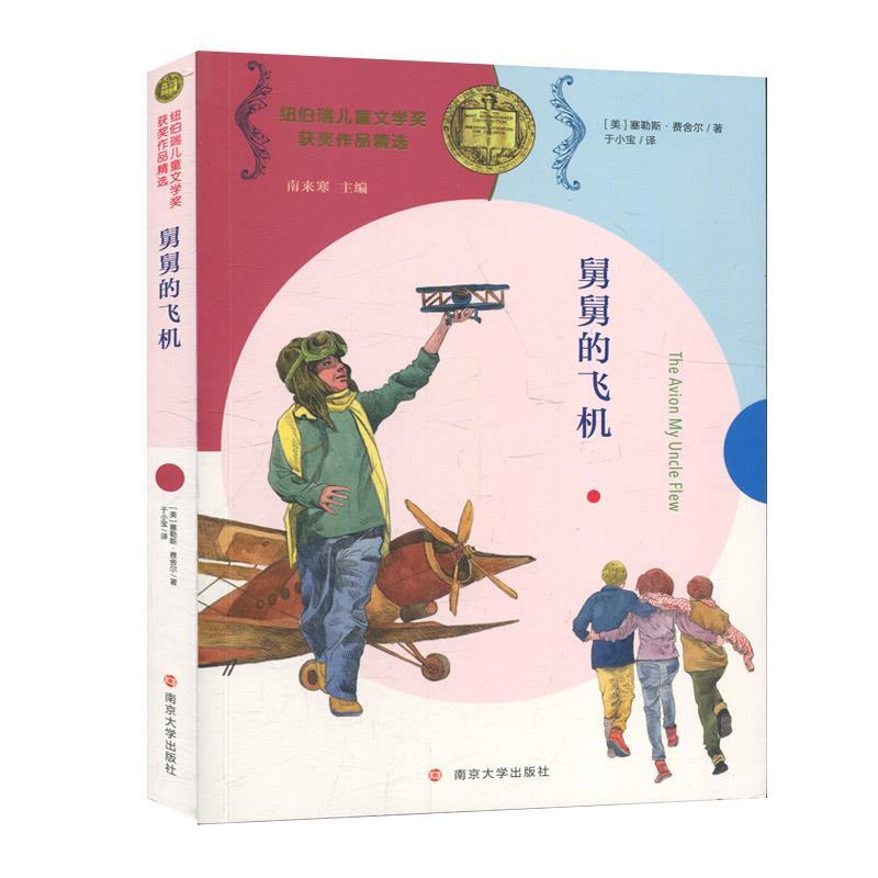 正版包邮  纽伯瑞儿童文学奖获奖作品精选：舅舅的飞机（儿童读物） 9787305230523 南京大学出版社 塞勒斯·费舍尔